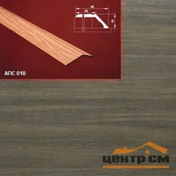 Порог АПС 010 алюминиевый 1800*45*15 мм разноуровневый (42-дуб капучино)