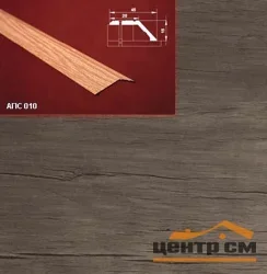 Порог АПС 010 алюминиевый 1800*45*15 мм разноуровневый (43-дуб винтаж)