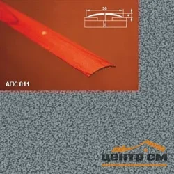 Порог АПС 011 алюминиевый 1800*30*4 мм одноуровневый (05 серебрянный антик)
