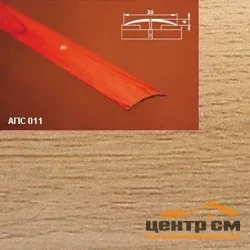 Порог АПС 011 алюминиевый 1800*30*4 мм одноуровневый (30 - бамбук)