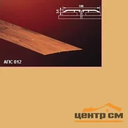 Порог АПС 012 алюминиевый 1800*100*3,5 мм одноуровневый (02 золото)