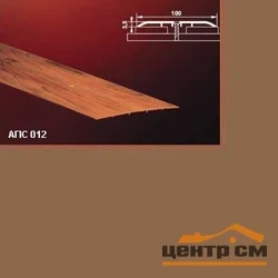 Порог АПС 012 алюминиевый 1800*100*3,5 мм одноуровневый (04 бронза)