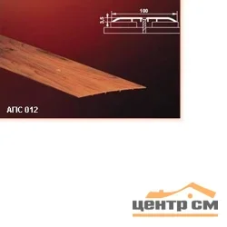 Порог АПС 012 алюминиевый 1800*100*3,5 мм одноуровневый (9-белый)