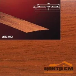 Порог АПС 012 алюминиевый 1800*100*3,5 мм одноуровневый (18 вишня)