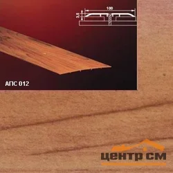Порог АПС 012 алюминиевый 1800*100*3,5 мм одноуровневый (26 кедр)