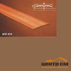 Порог АПС 014 алюминиевый 1800*80*3,5 мм одноуровневый (04 бронза)