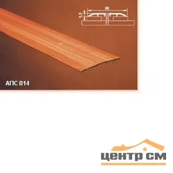 Порог АПС 014 алюминиевый 1800*80*3,5 мм одноуровневый (09-белый)