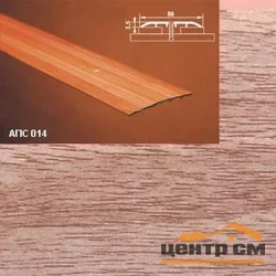Порог АПС 014 алюминиевый 1800*80*3,5 мм одноуровневый (29 дуб бордо)
