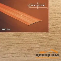 Порог АПС 014 алюминиевый 1800*80*3,5 мм одноуровневый (30 - бамбук)