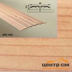 Порог АПС 018 алюминиевый 1800*60*2 мм одноуровневый (31 вяз )