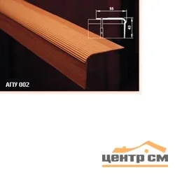 Порог АПУ 002 алюминиевый 1800*55*43 мм угловой (09-белый)