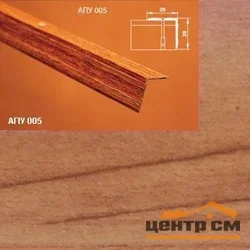 Порог АПУ 005 алюминиевый 1800*20*20 мм угловой наружный (26 кедр)