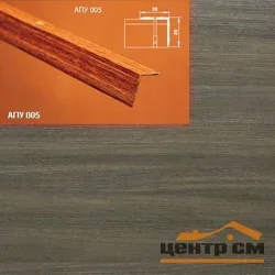 Порог АПУ 005 алюминиевый 1800*20*20 мм угловой наружный (42-дуб капучино)
