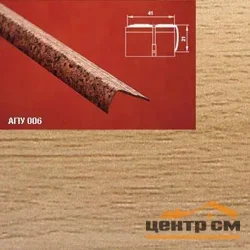 Порог АПУ 006 алюминиевый 1800*41*21 мм угловой наружный (30 - бамбук)