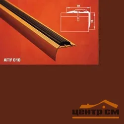 Порог АПУ 010 алюминиевый 1800*40*20 мм угловой с резинками (03 шоколад)