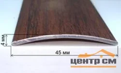 Порог АПС 004 алюминиевый 1350*45*4 мм одноуровневый (08 черный)