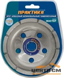 Чашка алмазная шлифовальная, 1 ряд, 125х22 мм ПРАКТИКА "Мастер"