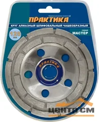 Чашка алмазная шлифовальная, 2 ряда, 125х22 мм ПРАКТИКА "Мастер"