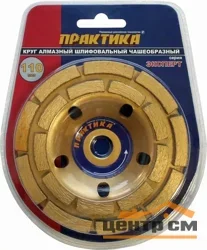 Чашка алмазная шлифовальная, 2-ряда, 110х15 мм, ПРАКТИКА "Эксперт", блистер