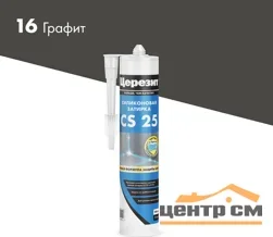 Затирка-Герметик силиконовая CERESIT CS 25 эластичная 16 графит 280 мл