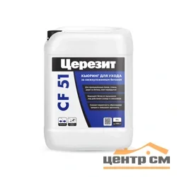 Средство для ухода за бетоном CERESIT CF 51 Кьюринг 10л
