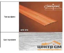 Порог АПС 014 алюминиевый 900*80*3,5 мм одноуровневый (ОС-004)