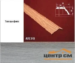 Порог АПС 010 алюминиевый 900*45*15 мм разноуровневый (ОС-008)