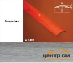 Порог АПС 011 алюминиевый 900*30*4 мм одноуровневый (ОС-008)