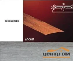 Порог АПС 012 алюминиевый 900*100*3,5 мм одноуровневый (ОС-008)