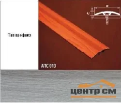 Порог АПС 013 алюминиевый 900*37*4,1 мм одноуровневый со скрытым креплением (ОС-008)