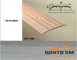 Порог АПС 018 алюминиевый 900*60*2 мм одноуровневый (ОС-008)
