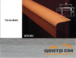 Порог АПУ 002 алюминиевый 900*55*43 мм угловой (ОС-008)