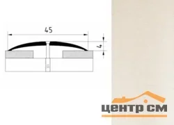 Порог АПС 004 алюминиевый 900*45*4 мм одноуровневый (ОС-010)