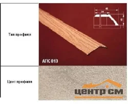 Порог АПС 010 алюминиевый 900*45*15 мм разноуровневый (ОС-010)