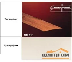 Порог АПС 012 алюминиевый 900*100*3,5 мм одноуровневый (ОС-010)