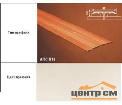 Порог АПС 014 алюминиевый 900*80*3,5 мм одноуровневый (ОС-010)