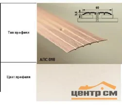 Порог АПС 018 алюминиевый 900*60*2 мм одноуровневый (ОС-010)