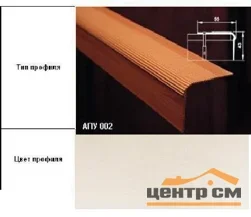 Порог АПУ 002 алюминиевый 900*55*43 мм угловой (ОС-010)
