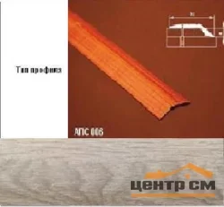 Порог АПС 006 алюминиевый 900*32*6 мм разноуровневый (ОС-011)