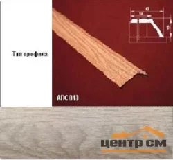 Порог АПС 010 алюминиевый 900*45*15 мм разноуровневый (ОС-011)