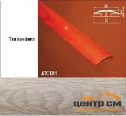 Порог АПС 011 алюминиевый 900*30*4 мм одноуровневый (ОС-011)