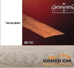 Порог АПС 012 алюминиевый 900*100*3,5 мм одноуровневый (ОС-011)