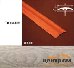 Порог АПС 013 алюминиевый 900*37*4,1 мм одноуровневый со скрытым креплением (ОС-011)