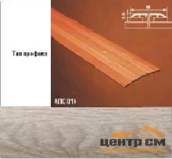 Порог АПС 014 алюминиевый 900*80*3,5 мм одноуровневый (ОС-011)