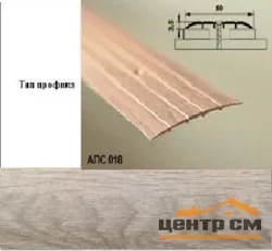 Порог АПС 018 алюминиевый 900*60*2 мм одноуровневый (ОС-011)