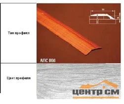Порог АПС 006 алюминиевый 1800*32*6 мм разноуровневый (ОС-004)