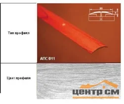 Порог АПС 011 алюминиевый 1800*30*4 мм одноуровневый (ОС-004)