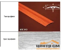 Порог АПС 013 алюминиевый 1800*37*4,1 мм одноуровневый со скрытым креплением (ОС-004)