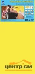 Подложка Solid Гармошка 2мм размер 1.05*0,5м (10,5м2)