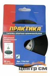 Тарелка опорная 125мм, М14, ПРАКТИКА, МШУ, жесткая